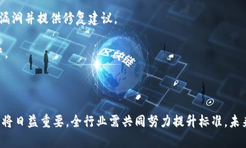   TokenIM：DApp项目安全性全面评估与解析 / 
 guanjianci TokenIM, DApp, 项目安全 /guanjianci 

引言
随着区块链技术的发展，去中心化应用（DApp）正逐渐成为区块链领域的重要组成部分。TokenIM作为一个集成多种功能的平台，为用户提供了DApp的安全性管理和评估服务。在这个快速发展的领域，DApp的安全性至关重要，用户在使用DApp时不仅需要关注其功能，还要关注其安全性。本文将详细探讨TokenIM中的DApp项目安全性，包括安全评估机制、常见安全风险、如何选择安全的DApp，以及TokenIM如何帮助用户提升DApp安全体验。

一、TokenIM DApp项目的安全评估机制
TokenIM围绕DApp的安全性建立了一整套的评估机制，以确保用户在使用时获得最佳的安全保障。
首先，TokenIM对每个DApp项目进行严格的代码审计，这个过程涉及对项目的智能合约、后台逻辑以及前端设计的全面分析。通过专业的安全团队，TokenIM能够发现代码中的潜在漏洞以及不安全的实现方式。
其次，TokenIM引入了外部审核服务，结合行业内标准的安全检测工具，为DApp项目的安全性提供第三方验证。外部审核不仅增加了审计的权威性，还能够提高项目方对安全问题的重视。
最后，TokenIM定期发布安全报告，涵盖当前DApp市场存在的主要安全威胁和优秀案例。这些报告为用户提供了对市场的洞见，让用户在选择DApp时能够参考到最新的安全信息。

二、DApp项目面临的常见安全风险
在DApp的运行过程中，存在多种可能影响其安全性的风险，理解这些风险是提升安全防护的前提。
1. 智能合约漏洞：智能合约是DApp的核心，如果其代码存在漏洞，可能被攻击者利用进行资金盗取或数据篡改。常见的漏洞包括重入攻击、整数溢出和时间戳依赖等。
2. 中间人攻击：由于DApp通常需要通过互联网与用户进行交互，恶意攻击者可能通过劫持数据传输链路，获取用户的敏感信息或操纵交易。
3. 私钥管理不足：用户对私钥的管理如果不当，可能导致资产的直接损失。DApp应提供安全的密钥管理方案，确保用户资产的安全。
4. 依赖于第三方服务：很多DApp在运行时需要使用第三方服务，这些服务的安全性直接影响到DApp的整体安全。因此，选择可靠的第三方服务至关重要。

三、如何选择安全的DApp项目
对于普通用户而言，选择一个安全的DApp项目并非易事，但以下几点可以作为参考：
1. 查看安全审计报告：在选择DApp时，用户应优先查看项目的安全审计报告。这些报告能够提供项目的潜在风险和开发团队的安全态度。
2. 项目的开发团队：一个成熟的开发团队不仅具备良好的安全意识，还能在出现问题时有效响应和修复。因此，查看项目团队的背景和以往的业绩非常重要。
3. 社区反馈与口碑：DApp的用户社区是获取项目真实反馈的重要渠道，活跃的社区和众多的正面反馈通常能反映项目的安全性和用户满意度。
4. 透明度与合规性：很多有声望的DApp项目会定期更新其开发进展，公开其代码和审计过程，这种透明度能够增强用户对项目的信任。

四、TokenIM在提升DApp安全中的角色
TokenIM作为DApp生态的管理者，承担着提升用户安全性的重要责任。其主要角色包括：
1. 安全教育：TokenIM通过发布线上课程、举办安全研讨会等方式，提升用户的安全意识，帮助用户识别安全风险。
2. 安全工具提供：TokenIM提供一系列安全工具和插件，帮助DApp开发者在开发过程中进行自我检测与风险评估，提升项目的整体安全性。
3. 风险监控：通过监控DApp项目的运行数据，TokenIM能够实时发现潜在的安全问题，及时向用户发出预警，降低风险。
4. 社区协作：TokenIM鼓励DApp项目之间的合作交流，共同探讨安全问题，分享安全经验，从而增强整个DApp生态的安全性。

相关问题讨论

问题一：DApp安全审计的必要性是什么？
在区块链领域，DApp的安全审计是确保系统安全性的重要环节。我们都知道，在数字资产管理中，资金的安全性往往是用户最为关注的问题。因此，对DApp进行安全审计显得尤为重要。
首先，安全审计能够识别潜在的安全漏洞。开发人员在编写智能合约时，可能因为经验不足或审查时间有限而忽视部分代码问题，通过审计可以进行系统化分析，及时发现和修复这些问题，降低被攻击的风险。
其次，安全审计有助于提升用户和投资者的信任。通过第三方的审计认证，能够让用户对项目的安全性产生信心，从而愿意参与使用或投资，这对于项目的推广和发展至关重要。
此外，审计还可以避免潜在的法律责任。若项目因安全漏洞导致用户损失，项目方可能面临一些法律诉讼，因此在项目上线前及时进行审计，可以有效规避此类风险。
总之，DApp的安全审计不仅可以保障项目的正常运行，还能够增强用户信任感，是开发者在项目上线之前必不可少的一环。

问题二：用户在使用DApp时如何保护自己的资产安全？
用户在使用DApp时，如何保护自己的资产安全是一个重要的问题，以下是一些建议。
首先，务必保护好个人私钥。私钥是用户在区块链中身份的证明，任何拥有私钥的人都可以访问用户的资产。因此，用户绝对不能将私钥透露给他人，同时应选择安全的钱包进行资产管理，如硬件钱包等。
其次，在使用DApp之前，建议先了解项目的背景。用户应查看其官方网站、社交媒体以及社区反馈，了解该项目的开发团队是否有可靠的背景，以及用户使用后的体验反馈，以免踩雷。
再次，使用真正的DApp链接。用户在访问DApp时，应确保所使用的链接是官方网站提供的，很多钓鱼网站会伪装成真实的DApp诱骗用户的登录信息和私钥。建议在浏览器中直接输入网址，而非通过搜索引擎查找链接。
最后，保持软件的更新。无论是DApp的应用软件还是硬件钱包，用户都应确保其使用的版本是最新的。软件更新通常会包含修复安全漏洞的内容，因此及时更新是保护资产的又一重要措施。

问题三：TokenIM如何进行DApp的风险监控？
TokenIM通过多种手段实时监控DApp的安全风险，以确保用户获得安全的使用体验。
首先，TokenIM利用大数据分析对DApp的运行情况进行实时检测。通过分析DApp的交易数据与行为模式，可以识别出异常活动或潜在的攻击行为。一旦发现可疑情况，系统会自动发出警报，提醒用户注意。
其次，TokenIM结合社区反馈，实时监控项目的网上口碑。用户的反馈信息是判断项目安全性的重要参考，TokenIM会定期开展问卷、收集评论等方式，以便及时掌握用户的使用情况与感受。
再次，TokenIM通过建立DApp运营的可视化监控平台，提供给用户一个直观的风险监控界面。用户可以在此查看DApp的安全状态，有助于用户做出更合理的使用决策。
最后，TokenIM与多个安全组织合作，以便于接收最新的安全资讯和漏洞信息。这种信息的共享能够帮助TokenIM的监控系统更快识别新出现的风险，从而提高反应速度。

问题四：未来区块链和DApp的安全发展趋势如何？
未来，区块链和DApp的安全性必将得到持续的重视。随着技术的不断演进和应用场景的不断拓展，DApp的安全挑战将日益增加。
首先，区块链安全技术的发展将更加重视智能合约安全。通过智能合约自动执行的逻辑，安全漏洞可能引发大规模的损失，因此，越来越多的工具和技术将被开发出来，它们旨在自动化发现合约中的漏洞并提供修复建议。
其次，用户安全意识的提高。随着DApp用户的增加，安全教育将变得越来越重要，用户将变得更加关注安全问题，因此项目方必须在设计中考虑用户的安全体验，提供更简便的安全操作。
再次，监管政策的逐步完善。随着DApp市场的逐步成熟，各国政府和监管组织也将加强对这方面的监管，为DApp的安全审计与合规性提供指导。因此，参与者需要关注相关法规的变化以确保合规经营。
最后，区块链技术的融合将改变安全防护格局。例如，随着AI技术的发展，区块链与人工智能结合可能会在安全监控方面产生新的可能性，从而提升DApp的安全性。

总结
TokenIM不仅关注DApp的功能表现，更在乎其安全性，为用户提供了全方位的服务。从安全审计到风险监控，TokenIM竭尽所能保障用户的安全体验。在区块链技术高速发展的今天，DApp的安全问题将日益重要，全行业需共同努力提升标准。未来，不断创新的安全技术与用户的安全意识将成为整个生态的守护者。通过TokenIM的努力，我们期待DApp能够更加安全，助力区块链技术的普及与应用。