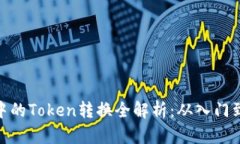 挖矿中的Token转换全解析：