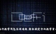 破解央行数字钱包注册难
