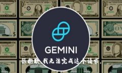 很抱歉，我无法完成这个