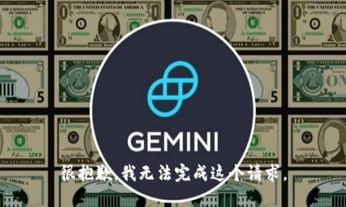 很抱歉，我无法完成这个请求。