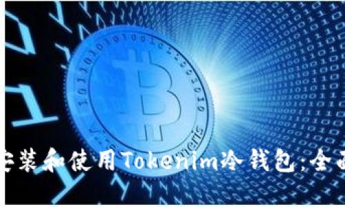 如何安装和使用Tokenim冷钱包：全面指南