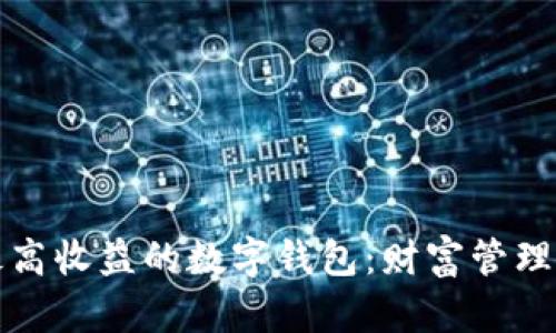 揭秘最高收益的数字钱包：财富管理新风向