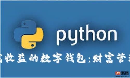 揭秘最高收益的数字钱包：财富管理新风向