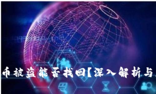 Tokenim币被盗能否找回？深入解析与应对策略