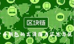 数字货币钱包的高清图片