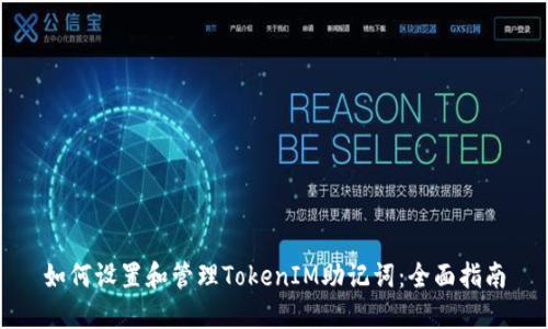 如何设置和管理TokenIM助记词：全面指南