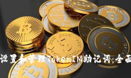 如何设置和管理TokenIM助记词：全面指南