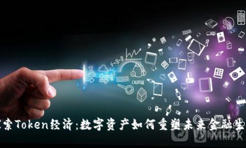 探索Token经济：数字资产如何重塑未来金融生态