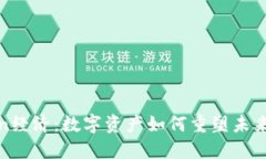 探索Token经济：数字资产如