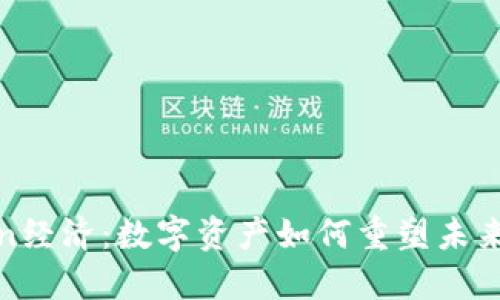 探索Token经济：数字资产如何重塑未来金融生态