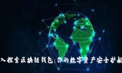 深入探索区块链钱包：你