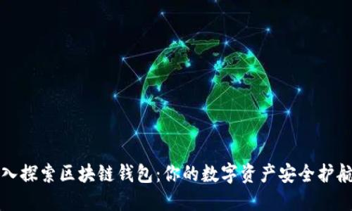 深入探索区块链钱包：你的数字资产安全护航者