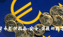 硬钱包数字货币支付指南