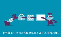 如何解决Tokenim钱包助记词