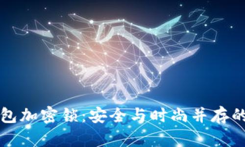如何给钱包加密锁：安全与时尚并存的完美方法