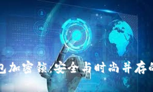 如何给钱包加密锁：安全与时尚并存的完美方法