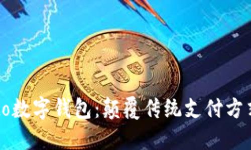 探索Patoto数字钱包：颠覆传统支付方式的新选择