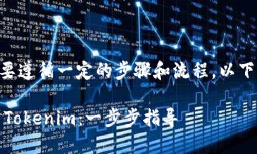 将GOSS币提到Tokenim需要遵循一定的步骤和流程。以下是详细的介绍和操作指南。

### 如何将GOSS币提到Tokenim：一步步指导