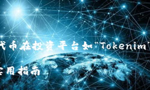 在您提到的情况下，很可能是指代某种加密货币或代币在投资平台如“Tokenim”上的丢失问题。以下是一个精心设计的和相关内容。

如何安全管理你的Tokenim代币：避免代币丢失的实用指南