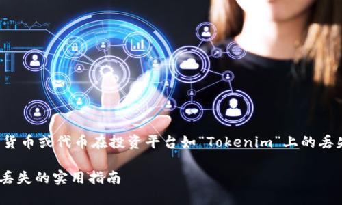 在您提到的情况下，很可能是指代某种加密货币或代币在投资平台如“Tokenim”上的丢失问题。以下是一个精心设计的和相关内容。

如何安全管理你的Tokenim代币：避免代币丢失的实用指南