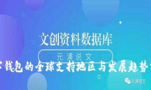 数字钱包的全球支持地区与发展趋势分析