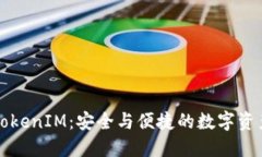 区块链钱包与TokenIM：安全