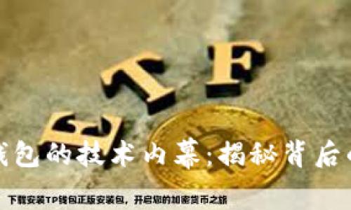 数字钱包的技术内幕：揭秘背后的力量