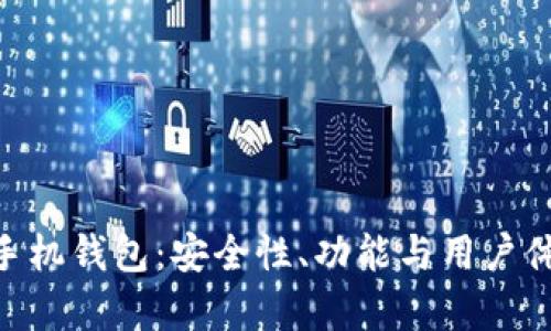 Tokenim手机钱包：安全性、功能与用户体验全解析
