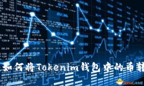 : 轻松提币：如何将Tokenim钱包中的币转移至交易所