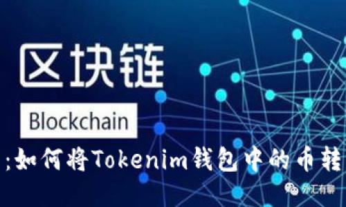 : 轻松提币：如何将Tokenim钱包中的币转移至交易所