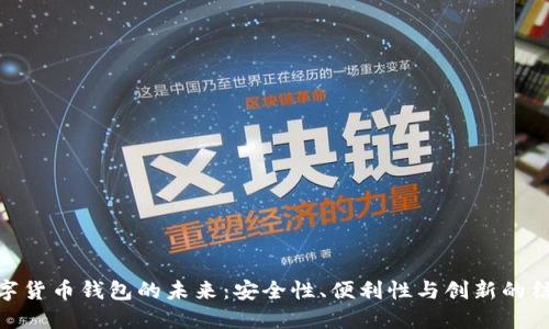 数字货币钱包的未来：安全性、便利性与创新的结合