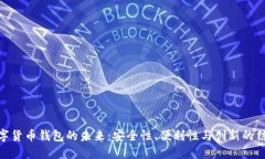 数字货币钱包的未来：安