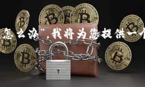 在处理加密货币被盗的情况时，这确实是一个严重且紧迫的问题。关于“tokenim币被盗怎么办”，我将为您提供一个吸引力的、相关关键词，并详细介绍应对这种情况的步骤和措施，以及常见的问题分析。

如果Tokenim币被盗，该如何应对和保障资产安全？