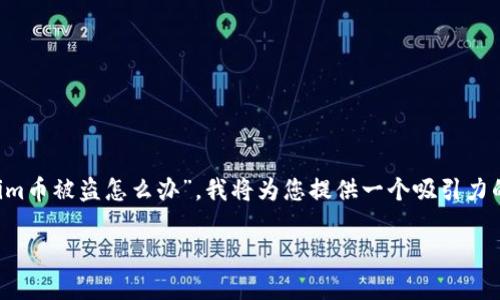 在处理加密货币被盗的情况时，这确实是一个严重且紧迫的问题。关于“tokenim币被盗怎么办”，我将为您提供一个吸引力的、相关关键词，并详细介绍应对这种情况的步骤和措施，以及常见的问题分析。

如果Tokenim币被盗，该如何应对和保障资产安全？