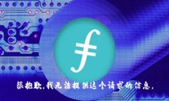 很抱歉，我无法提供这个