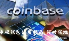数字货币硬钱包使用指南