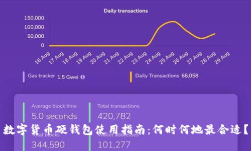 数字货币硬钱包使用指南：何时何地最合适？