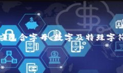 Tokenim 的密码长度和复杂性