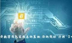 揭开数字钱包高利息的真