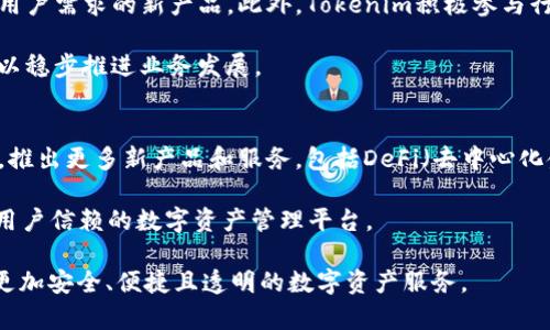   探索数字资产的未来：Tokenim公司全景介绍 / 
 guanjianci Tokenim, 数字资产, 区块链 /guanjianci 

Tokenim公司概述
在当今数字经济迅速发展的背景下，Tokenim作为一家领先的区块链技术公司，正引领着数字资产领域的创新与变革。Tokenim成立于2018年，总部位于全球金融科技中心之一的新加坡，致力于提供安全、透明和高效的数字资产解决方案。凭借对区块链技术深刻的理解与应用，Tokenim不断推动数字资产的合法化、规范化与普及化。

Tokenim的核心产品包括数字钱包、交易平台与资产管理工具等，这些产品不仅服务于个人用户，也为企业提供了全方位的数字资产服务。Tokenim的使命是通过创新的科技手段，帮助用户更好地管理他们的数字财富，实现财富的自由流动与增值。

Tokenim的核心价值
Tokenim公司秉承“安全、便捷、透明”的核心价值观，为用户提供一站式的数字资产解决方案。首先，在安全性方面，Tokenim采用了业界最先进的加密技术以及多重身份验证机制，确保用户的资产安全不受威胁。其次，在便捷性上，Tokenim的产品设计注重用户体验，操作简便，极大地降低了用户的学习成本。最后，透明性则是Tokenim对用户承诺的重要部分，通过区块链技术的开放性和可追溯性，让用户对自己的资产拥有绝对的掌控权。

Tokenim的产品与服务
Tokenim提供多种产品与服务，包括但不限于:
ul
    li数字钱包：用户可以在Tokenim的数字钱包中安全地存储和管理各类数字资产，包括比特币、以太坊及众多ERC-20代币。同时，钱包支持一键转账、交易、资产兑换等功能。/li
    li交易平台：Tokenim的交易平台为用户提供了一个安全、快速的交易环境，支持多种数字货币的交易，满足用户的多样化需求。/li
    li资产管理工具：用户可以使用Tokenim的资产管理工具来监控自己的投资组合，获取实时的市场数据与分析，做出更加明智的投资决策。/li
/ul

Tokenim的市场定位与竞争优势
在数字资产市场竞争激烈的背景下，Tokenim凭借技术实力与客户导向形成了自身的竞争优势。通过不断的技术创新，Tokenim致力于提高交易的安全性与效率。同时，公司在用户体验上投入大量资源，确保用户能够顺畅地使用各项服务。此外，Tokenim在合规性上也始终走在行业前沿，为用户提供更为安全可靠的交易环境。

可能相关的问题
问题一：Tokenim如何确保用户资产的安全性?
Tokenim采取了多重安全措施以确保用户的数字资产安全。首先，所有用户数据在存储和传输过程中都经过严格的加密处理，使用行业标准的加密算法，防止数据被恶意攻击者截获。此外，Tokenim还采用多重身份验证机制，包括短信验证码、手机验证以及生物识别技术，以确保只有经过授权的用户才能访问他们的账户。

其次，Tokenim还与全球知名的安全技术公司合作，定期进行系统安全评估和漏洞扫描，及时排查和修复潜在的安全隐患。同时，公司还建立了强大的监控和响应机制，以快速处理任何安全事件，确保用户的资产安全。为了进一步增强用户的安全意识，Tokenim还定期发布安全知识和最佳实践指南，帮助用户提升其自身的安全防范能力。

问题二：Tokenim的用户体验设计如何提升?
用户体验是Tokenim设计产品时的核心关注点之一。公司在产品的初始设计阶段就进行了广泛的用户调研，了解用户的需求与痛点，从而将这些反馈融入到产品设计中。Tokenim的数字钱包和交易平台界面简洁直观，即使是初次接触数字资产的用户也能轻松上手。

在功能方面，Tokenim的产品提供一键转账、快捷交易等功能，用户无需复杂的操作流程即可完成所有交易。此外，Tokenim还提供多语言支持，确保全球用户无障碍使用产品。在用户反馈机制上，Tokenim鼓励用户提出意见和建议，并通过定期更新迭代的方式提高服务质量，最大化用户满意度。

问题三：Tokenim如何适应快速发展的市场环境?
为了适应快速发展的数字资产市场，Tokenim始终保持技术创新与市场敏锐度。公司建立了专门的研发团队，负责跟踪行业动态与技术前沿，确保Tokenim能够快速响应市场变化，并及时推出符合用户需求的新产品。此外，Tokenim积极参与行业研讨会、展会及论坛，与其他企业和机构建立合作关系，保持在技术和市场上的优势地位。

在产品迭代方面，Tokenim定期推送更新版本，通过用户反馈和市场研究不断产品功能与性能。同时，公司还密切关注合规性变化，确保所有产品和服务均符合各国监管机构的要求，避免法律风险，以稳步推进业务发展。

问题四：Tokenim的未来发展方向是什么?
展望未来，Tokenim将继续在数字资产领域深耕细作。公司的短期目标是扩大市场份额并增强现有产品的功能，以满足用户日益增长的需求。在长期发展上，Tokenim计划通过战略合作与跨界创新，推出更多新产品和服务，包括DeFi（去中心化金融）解决方案和NFT（非同质化代币）市场等，以把握行业发展的新机遇。

此外，Tokenim也在积极探索人工智能与区块链结合的可能性，利用先进的AI技术提升交易分析、风险控制等方面的能力，进一步用户体验。最终，Tokenim希望通过持续创新和优质服务，成为全球用户信赖的数字资产管理平台。

综上所述，Tokenim公司通过技术创新、用户导向以及强大的市场适应能力，在数字资产领域建立了良好的形象与声誉。我们相信，在未来的发展过程中，Tokenim将继续引领市场潮流，为用户提供更加安全、便捷且透明的数字资产服务。