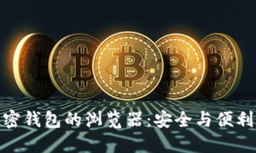 数字货币加密钱包的浏览器：安全与便利的完美结合