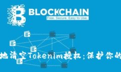 如何安全地清空Tokenim授权