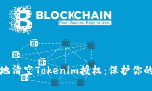 如何安全地清空Tokenim授权：保护你的数字资产