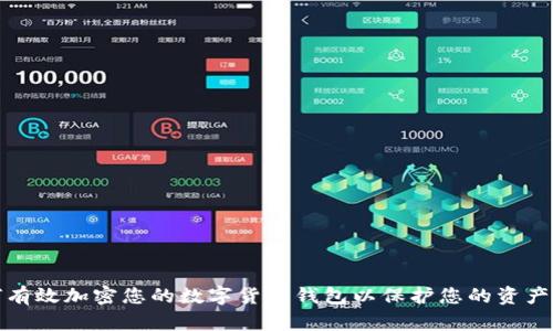 如何有效加密您的数字货币钱包以保护您的资产安全
