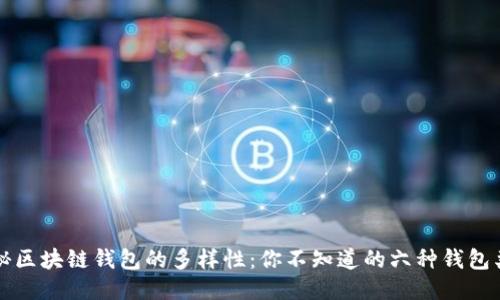 揭秘区块链钱包的多样性：你不知道的六种钱包类型