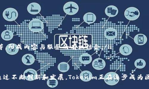   突破区块链新闻的新视野：Tokenim引领行业变革 / 

 guanjianci 区块链, Tokenim, 数字资产 /guanjianci 

引言
随着区块链技术的迅速发展，数字资产的管理与流通愈发受到关注。在这种背景下，Tokenim作为一个新兴的区块链新闻平台，正在引领行业的变革，提供即时、准确和深度的行业资讯。本文将围绕Tokenim的功能、特色以及对区块链新闻行业的重要意义展开探讨。

Tokenim的核心功能
Tokenim不仅是一个信息传播平台，更是一个为区块链社区提供深入分析和评论的综合性媒体。其核心功能主要包括：
ul
  li实时新闻更新：Tokenim实时推送行业热点新闻，确保用户能够第一时间掌握行业动态。/li
  li专家评论：平台邀请多位行业专家撰写评论，从专业的角度对事件进行分析，帮助读者更好地理解背后的深意。/li
  li市场数据分析：Tokenim提供丰富的市场数据，包括行情走势、交易量和用户活跃度等，为投资者提供决策支持。/li
/ul

Tokenim的特色
Tokenim凭借其独特的视角和创新的内容形式，吸引了大量用户和投资者。其特色体现在：
ul
  li多元化内容：除了传统的新闻报道，Tokenim还推出了视频内容、播客和图文结合的深度文章，满足不同用户的需求。/li
  li社群互动：用户可以在平台内参与讨论，与同行交流观点，增加信息的多样性和互动性。/li
  li区块链技术运用：Tokenim采用区块链技术保障信息的透明性和不可篡改性，让读者更加信赖平台的信息来源。/li
/ul

Tokenim对行业的重要意义
Tokenim的出现，不仅提升了区块链新闻的质量，也推动了整个行业的规范化。它的意义主要体现在以下几个方面：
ul
  li信息透明：通过区块链技术的应用，Tokenim确保了信息的真实性，相较于以往的新闻源，增加了可信度。/li
  li促进交流：Tokenim为行业内外的专家提供了一个良好的交流平台，有助于不同意见的碰撞，形成良好的讨论氛围。/li
  li推动教育：Tokenim通过深入的分析和评论，帮助读者更好地理解区块链技术和数字资产，为行业的教育普及贡献力量。/li
/ul

可能相关的问题及详细解答

问题一：Tokenim如何确保信息的真实性和准确性？
在数字信息泛滥的时代，如何确保新闻的真实性和准确性是每一个新闻平台面临的挑战。Tokenim通过以下几种方式来保障信息的质量：
ul
  li多渠道信息源：Tokenim不仅依赖于单一的信息来源，而是通过多个渠道获取信息，包括官方发布、行业分析报告以及相关人士的采访。这种多元化的信息收集方式有效降低了信息失真的风险。/li
  li专家审核：对于重要的新闻报道，Tokenim会请行业内的专家进行审核，确保信息的准确性和专业性。专家的参与不仅增加了报道的权威性，也提升了读者的信任度。/li
  li用户反馈机制：Tokenim鼓励用户对新闻内容进行反馈，及时修正信息中的错误或不准确之处。通过这种机制，平台能够不断改进内容质量，增强用户信赖。/li
/ul

问题二：Tokenim如何利用区块链技术提升用户体验？
区块链作为一种去中心化的技术，其特点可以为Tokenim的用户体验带来显著的提升：
ul
  li信息不可篡改：Tokenim采用区块链技术，确保所有发布的信息在链上记录，用户可以随时查证信息的来源和时间，保障信息的可信度。/li
  li用户隐私保护：通过区块链技术，Tokenim能够保护用户的隐私，用户在平台内的行为和数据不会被未经授权的第三方访问。/li
  li激励机制：Tokenim利用区块链技术设计激励机制，用户可以通过参与内容创作和评论，获得Token奖励，进一步提升用户的参与感和积极性。/li
/ul

问题三：Tokenim如何与其他新闻平台竞争？
在信息爆炸的时代，Tokenim想要在众多新闻平台中脱颖而出，需要在以下几个方面进行努力：
ul
  li专注细分市场：Tokenim专注于区块链和数字资产领域，提供深度的行业分析和市场洞察，而不是泛泛而谈的新闻报道。这种细分市场的策略，使得Tokenim能够吸引到特定用户群体。/li
  li创新内容形式： Tokenim不断尝试新的内容形式，如结合图音视频的多媒体报道，增强用户体验。同时，还推出网络研讨会和线上论坛，帮助用户与专家直接对话。/li
  li加强社群建设：Tokenim重视用户社区的建设，通过论坛、社交媒体互动等方式，增强用户的黏性，不仅仅是一个单向的信息传播平台，更是一个双向交流的社群。/li
/ul

问题四：Tokenim未来的发展方向如何？
随着区块链技术的不断进步和应用场景的不断扩展，Tokenim的未来发展方向将集中在以下几点：
ul
  li扩大国际影响力：Tokenim计划扩大国际市场的布局，提供多语言服务，吸引更多不同国家和地区的用户参与，提高平台的国际影响力。/li
  li加强技术研发：Tokenim将继续投入资源进行技术研发，提高平台的稳定性和安全性，确保在快速增长的用户访问中保持良好的性能。/li
  li丰富内容生态：未来，Tokenim还将不断丰富其内容生态，除了新闻报道，还将推出更多与用户相关的服务，如教育课程、投资顾问、市场研讨等，形成内容与服务的有机结合。/li
/ul

结语
Tokenim作为一个崭新的区块链新闻平台，以其独特的视角和高质量的内容，为数字资产领域的从业者和投资者提供了一个不可或缺的资源。通过不断创新和发展，Tokenim正在逐步成为区块链行业的权威声音。在迅速变化的市场环境中，Tokenim的成长与进步将不仅仅是一个品牌的成功，更是整个区块链行业向前迈进的一大步。