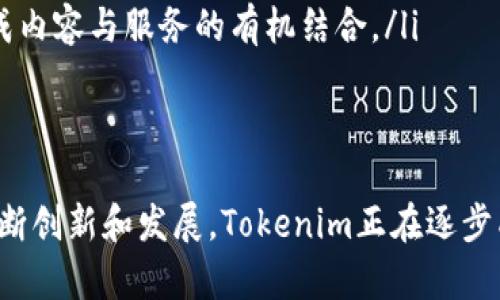   突破区块链新闻的新视野：Tokenim引领行业变革 / 

 guanjianci 区块链, Tokenim, 数字资产 /guanjianci 

引言
随着区块链技术的迅速发展，数字资产的管理与流通愈发受到关注。在这种背景下，Tokenim作为一个新兴的区块链新闻平台，正在引领行业的变革，提供即时、准确和深度的行业资讯。本文将围绕Tokenim的功能、特色以及对区块链新闻行业的重要意义展开探讨。

Tokenim的核心功能
Tokenim不仅是一个信息传播平台，更是一个为区块链社区提供深入分析和评论的综合性媒体。其核心功能主要包括：
ul
  li实时新闻更新：Tokenim实时推送行业热点新闻，确保用户能够第一时间掌握行业动态。/li
  li专家评论：平台邀请多位行业专家撰写评论，从专业的角度对事件进行分析，帮助读者更好地理解背后的深意。/li
  li市场数据分析：Tokenim提供丰富的市场数据，包括行情走势、交易量和用户活跃度等，为投资者提供决策支持。/li
/ul

Tokenim的特色
Tokenim凭借其独特的视角和创新的内容形式，吸引了大量用户和投资者。其特色体现在：
ul
  li多元化内容：除了传统的新闻报道，Tokenim还推出了视频内容、播客和图文结合的深度文章，满足不同用户的需求。/li
  li社群互动：用户可以在平台内参与讨论，与同行交流观点，增加信息的多样性和互动性。/li
  li区块链技术运用：Tokenim采用区块链技术保障信息的透明性和不可篡改性，让读者更加信赖平台的信息来源。/li
/ul

Tokenim对行业的重要意义
Tokenim的出现，不仅提升了区块链新闻的质量，也推动了整个行业的规范化。它的意义主要体现在以下几个方面：
ul
  li信息透明：通过区块链技术的应用，Tokenim确保了信息的真实性，相较于以往的新闻源，增加了可信度。/li
  li促进交流：Tokenim为行业内外的专家提供了一个良好的交流平台，有助于不同意见的碰撞，形成良好的讨论氛围。/li
  li推动教育：Tokenim通过深入的分析和评论，帮助读者更好地理解区块链技术和数字资产，为行业的教育普及贡献力量。/li
/ul

可能相关的问题及详细解答

问题一：Tokenim如何确保信息的真实性和准确性？
在数字信息泛滥的时代，如何确保新闻的真实性和准确性是每一个新闻平台面临的挑战。Tokenim通过以下几种方式来保障信息的质量：
ul
  li多渠道信息源：Tokenim不仅依赖于单一的信息来源，而是通过多个渠道获取信息，包括官方发布、行业分析报告以及相关人士的采访。这种多元化的信息收集方式有效降低了信息失真的风险。/li
  li专家审核：对于重要的新闻报道，Tokenim会请行业内的专家进行审核，确保信息的准确性和专业性。专家的参与不仅增加了报道的权威性，也提升了读者的信任度。/li
  li用户反馈机制：Tokenim鼓励用户对新闻内容进行反馈，及时修正信息中的错误或不准确之处。通过这种机制，平台能够不断改进内容质量，增强用户信赖。/li
/ul

问题二：Tokenim如何利用区块链技术提升用户体验？
区块链作为一种去中心化的技术，其特点可以为Tokenim的用户体验带来显著的提升：
ul
  li信息不可篡改：Tokenim采用区块链技术，确保所有发布的信息在链上记录，用户可以随时查证信息的来源和时间，保障信息的可信度。/li
  li用户隐私保护：通过区块链技术，Tokenim能够保护用户的隐私，用户在平台内的行为和数据不会被未经授权的第三方访问。/li
  li激励机制：Tokenim利用区块链技术设计激励机制，用户可以通过参与内容创作和评论，获得Token奖励，进一步提升用户的参与感和积极性。/li
/ul

问题三：Tokenim如何与其他新闻平台竞争？
在信息爆炸的时代，Tokenim想要在众多新闻平台中脱颖而出，需要在以下几个方面进行努力：
ul
  li专注细分市场：Tokenim专注于区块链和数字资产领域，提供深度的行业分析和市场洞察，而不是泛泛而谈的新闻报道。这种细分市场的策略，使得Tokenim能够吸引到特定用户群体。/li
  li创新内容形式： Tokenim不断尝试新的内容形式，如结合图音视频的多媒体报道，增强用户体验。同时，还推出网络研讨会和线上论坛，帮助用户与专家直接对话。/li
  li加强社群建设：Tokenim重视用户社区的建设，通过论坛、社交媒体互动等方式，增强用户的黏性，不仅仅是一个单向的信息传播平台，更是一个双向交流的社群。/li
/ul

问题四：Tokenim未来的发展方向如何？
随着区块链技术的不断进步和应用场景的不断扩展，Tokenim的未来发展方向将集中在以下几点：
ul
  li扩大国际影响力：Tokenim计划扩大国际市场的布局，提供多语言服务，吸引更多不同国家和地区的用户参与，提高平台的国际影响力。/li
  li加强技术研发：Tokenim将继续投入资源进行技术研发，提高平台的稳定性和安全性，确保在快速增长的用户访问中保持良好的性能。/li
  li丰富内容生态：未来，Tokenim还将不断丰富其内容生态，除了新闻报道，还将推出更多与用户相关的服务，如教育课程、投资顾问、市场研讨等，形成内容与服务的有机结合。/li
/ul

结语
Tokenim作为一个崭新的区块链新闻平台，以其独特的视角和高质量的内容，为数字资产领域的从业者和投资者提供了一个不可或缺的资源。通过不断创新和发展，Tokenim正在逐步成为区块链行业的权威声音。在迅速变化的市场环境中，Tokenim的成长与进步将不仅仅是一个品牌的成功，更是整个区块链行业向前迈进的一大步。
