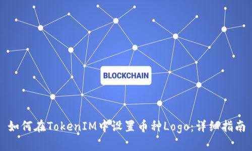 如何在TokenIM中设置币种Logo：详细指南
