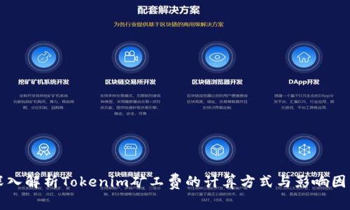 深入解析Tokenim矿工费的计算方式与影响因素